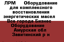 ЛРМ-500 Оборудование для комплексного восстановления энергетических масел - Все города Бизнес » Оборудование   . Амурская обл.,Завитинский р-н